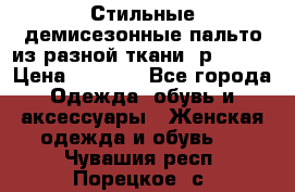    Стильные демисезонные пальто из разной ткани ,р 44-60 › Цена ­ 5 000 - Все города Одежда, обувь и аксессуары » Женская одежда и обувь   . Чувашия респ.,Порецкое. с.